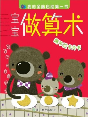 cover image of 宝宝做算术(Baby Does Arithmetic)